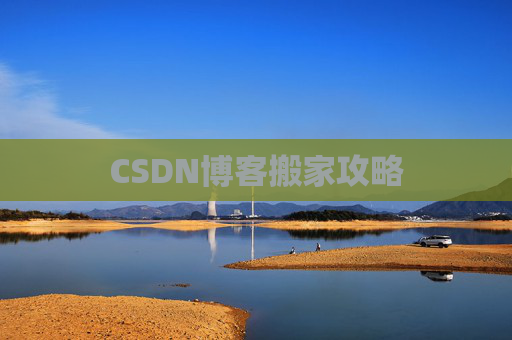 CSDN博客搬家攻略